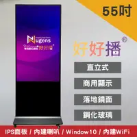 在飛比找PChome精選優惠-Nugens好好播55吋Windows數位廣告機落地鏡面型