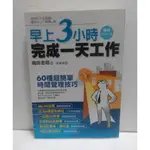 二手好書--早上3小時完成一天工作/箱田忠昭‧著~