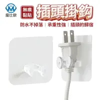 在飛比找樂天市場購物網優惠-無痕插頭掛勾 電源線掛勾 無痕掛勾 支架掛勾 電器 電源線 