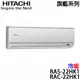 【HITACHI日立】2-4坪 旗艦系列 變頻冷熱分離式冷氣 (RAS-22HK1+RAC-22HK1)