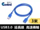 【易控王】USB 3.0 延長線 公母 高速USB傳輸線 USB公對母延長線 3米(30-726)