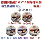 【德國 阿曼達 】CARNY卡妮 海洋系列貓主食罐頭 80G (單罐)