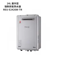 在飛比找蝦皮商城優惠-林內【REU-E2426W-TR】屋外型潛熱回收24L熱水器