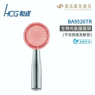 和成 HCG BA9526TR 生物光能蓮蓬頭 不含安裝