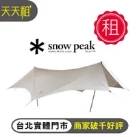 在飛比找蝦皮購物優惠-【天天租】Snow peak 方形天幕/梯形天幕/蝶形天幕/