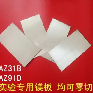 運運運龍擡頭旺大家~實驗鎂板0.5123mm切小片可零賣AZ91D鎂棒輕鎂合金板AZ31B鎂片金屬