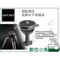 在飛比找蝦皮購物優惠-數位小兔【GITZO 捷信 GSLVLS 鋁製水平微調座】