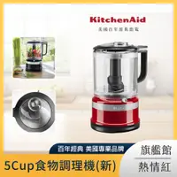 在飛比找PChome24h購物優惠-KitchenAid 5Cup食物切碎器 食物調理機 熱情紅