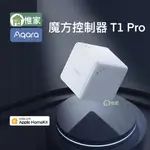 惟家【綠米台北旗艦店公司貨, NCC認證成功】AQARA T1 PRO魔方控制器,支持HOMEKIT控制多種玩法輕鬆玩轉