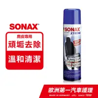 在飛比找PChome24h購物優惠-SONAX 德國原裝 麂皮布椅美容劑