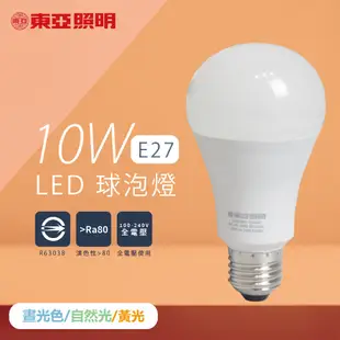 【東亞照明】LED燈泡 10W 白光 黃光 自然光 E27 全電壓 LED 球泡燈 (6.2折)