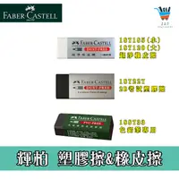 在飛比找蝦皮購物優惠-【JF文具】德國 Faber 輝柏 橡皮擦 塑膠擦 彩色鉛筆