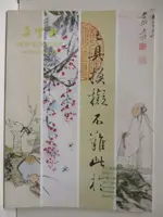 【書寶二手書T4／收藏_DX8】朵雲軒2017春季藝術品拍賣會聚珍-私人收藏專場