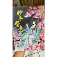 在飛比找蝦皮購物優惠-【小說】藍海 妙手醫妻 1-5集完結 慕蓉 言情 愛情 古代