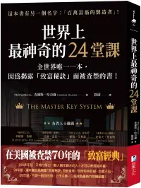 在飛比找博客來優惠-世界上最神奇的24堂課：全世界唯一一本，因為揭露「致富秘訣」