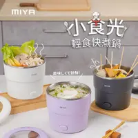 在飛比找蝦皮購物優惠-【原廠保固一年】MIYA小食光輕食快煮鍋 快煮鍋 小電鍋 電