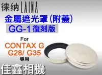 在飛比找Yahoo!奇摩拍賣優惠-＠佳鑫相機＠（全新）Laina徠納 GG-1復刻版金屬遮光罩