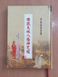 在飛比找露天拍賣優惠-【芬貓書坊】佛說天地八陽神咒經 和裕