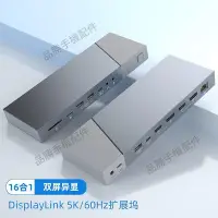 在飛比找Yahoo!奇摩拍賣優惠-雙4K 60Hz16合一多功能擴展塢DisplayLink拓