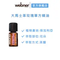 在飛比找蝦皮商城優惠-【webner葦柏納】大馬士革玫瑰單方精油 3ml