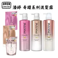 在飛比找蝦皮商城優惠-現貨 日本進口 潘婷PANTENE 奇蹟系列 洗髮露 瓶裝/