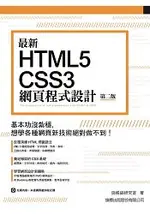 最新 HTML5+CSS3 網頁程式設計 第二版