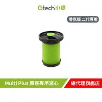 在飛比找樂天市場購物網優惠-Gtech 小綠 Multi Plus 原廠專用寵物版濾心(