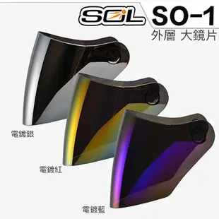SOL 安全帽 SO1 大鏡片 透明 淺茶 深色 電鍍鏡片 抗UV SO-1 3/4罩 半罩 原廠外層鏡片 外銷款