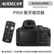 AODELAN ML-L7A 藍牙無線遙控器 (Nikon P950專用款)