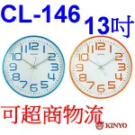 小港數位【可刷卡】KINYO CL-146 藍色 馬卡龍時鐘 靜音掛鐘【13吋】靜音時鐘 壁鐘 靜音設計 無滴答聲