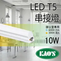 在飛比找PChome24h購物優惠-台灣品牌《KAOS 保固一年》LED T5 層板燈 2呎 一