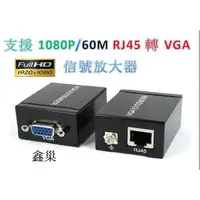 在飛比找蝦皮購物優惠-【鑫巢】(VGA延長器 60米) VGA放大器 VGA轉RJ