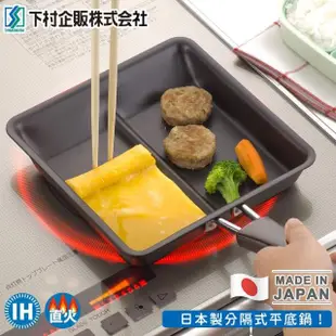 【日本下村工業】日本製分隔式平底鍋