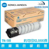 在飛比找樂天市場購物網優惠-柯尼卡美能達 KONICA MINOLTA TN-118 原