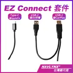 NAVLYNX原廠認證 EZ CONNECT 套件 (APPLEPIE 專用)