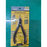 在飛比找蝦皮購物優惠-【爪哇魯多】☆現貨☆ 模型工具 GIC TC-09 虎爪35