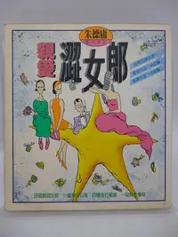 在飛比找Yahoo!奇摩拍賣優惠-【月界二手書店2】親愛澀女郎－自有書（絕版）_朱德庸_時報文