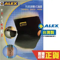 在飛比找蝦皮商城優惠-ALEX 竹炭調整型護膝 (單只) 護具 透氣 舒適 保護 