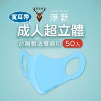 【淨新】成人醫用寬耳立體口罩 50入 (台灣製造/一次性/拋棄型口罩/醫用口罩/醫療口罩/雙鋼印)