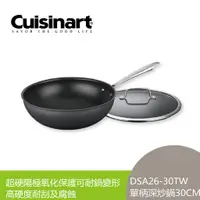 在飛比找蝦皮商城優惠-Cuisinart 美膳雅 專業不沾抗刮超硬陽極單柄深炒鍋3