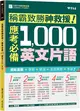 稱霸致勝神救援！應考必備 1,000 英文片語 (二手書)