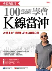 在飛比找樂天市場購物網優惠-【電子書】會長教你用100張圖學會K線當沖