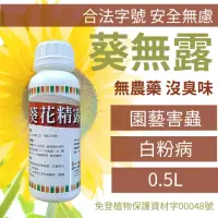 在飛比找momo購物網優惠-【農夫樂】葵無露 0.5L 無毒殺蟲劑(園藝害蟲 白粉病 介