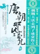 唐朝那些事兒(伍)：藩宦禍亂卷（簡體書）