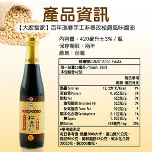 【大廚當家】百年瑞春手工非基改松露風味醬油*6瓶禮盒組(420ml/瓶)