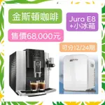 【金斯頓咖啡】JURA(優瑞) E8咖啡機+小冰箱/現金/分期/營業用.辦公室.早餐店.飲料店.咖啡廰.接待中心