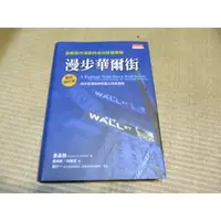 在飛比找蝦皮購物優惠-【三尺琴二手書】超越股市漲跌的成功投資策略漫步華爾街 最新修