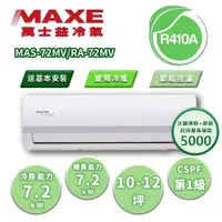 在飛比找蝦皮購物優惠-【MAXE 萬士益】區域限定 MV系列 10-12坪 變頻冷