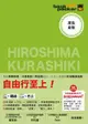 背包客系列：廣島．倉敷 日本鐵道、巴士自由行（14）