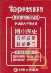 在飛比找樂天市場購物網優惠-野馬國中TOP統整歸納手冊歷史(全)